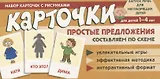 Набор карточек с рисунками. Простые предложения. Составляем по схеме, для детей 1-4 лет
