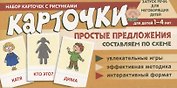 Набор карточек с рисунками. Простые предложения. Составляем по схеме, для детей 1-4 лет