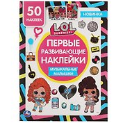 Первые развивающие наклейки. ЛОЛ. Музыкальные малышки. 50 наклеек