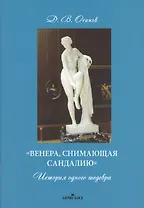 «Венера, снимающая сандалию». История одного шедевра