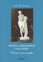 «Венера, снимающая сандалию». История одного шедевра