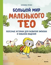 Большой мир маленького Тео. Полезные истории для развития эмпатии и навыков общения.