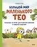 Большой мир маленького Тео. Полезные истории для развития эмпатии и навыков общения. - 0