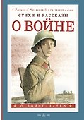 Стихи и рассказы о войне - 0