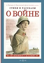 Стихи и рассказы о войне
