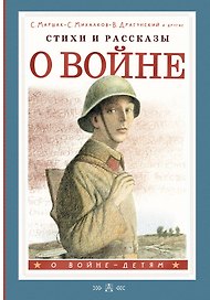 Стихи и рассказы о войне
