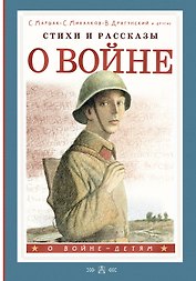 Стихи и рассказы о войне