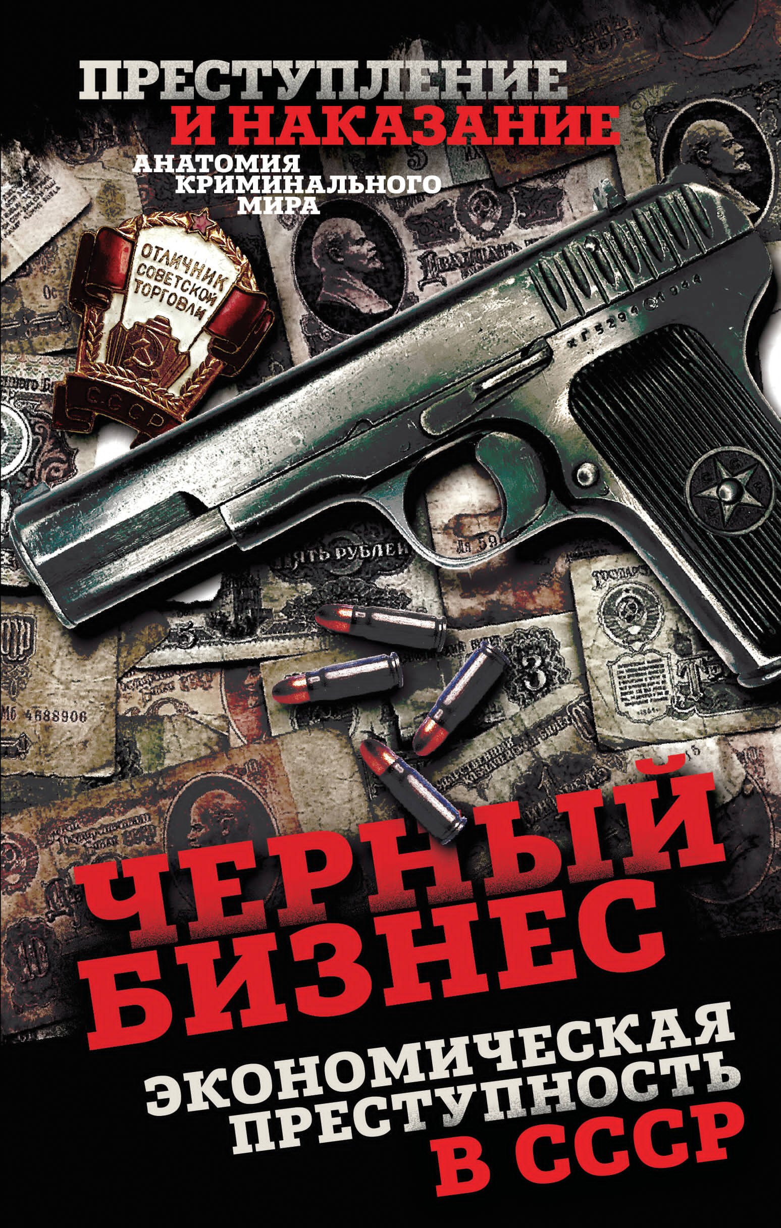 

Черный бизнес. Экономическая преступность в СССР