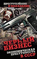 Черный бизнес. Экономическая преступность в СССР
