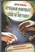 Лечебный факультет, или Спасти лягушку - 0