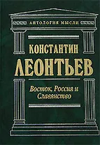 Восток, Россия и Славянство