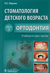 Стоматология детского возраста. Часть 3. В 3-х частях