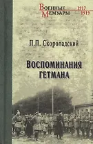 Воспоминания гетмана