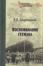 Воспоминания гетмана