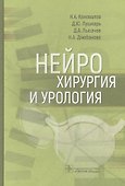 Нейрохирургия и урология - 0