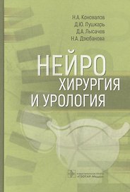 Нейрохирургия и урология