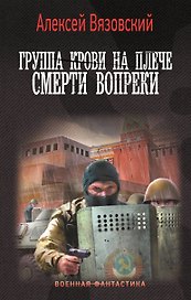 Группа крови на плече. Смерти вопреки