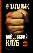 Бойцовский клуб - 0