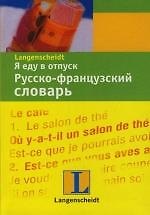 Я еду в отпуск: Русско-французский словарь