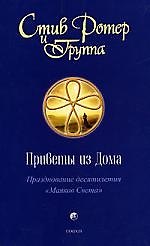Приветы из Дома . Празднование десятилетия "Маяков Света"