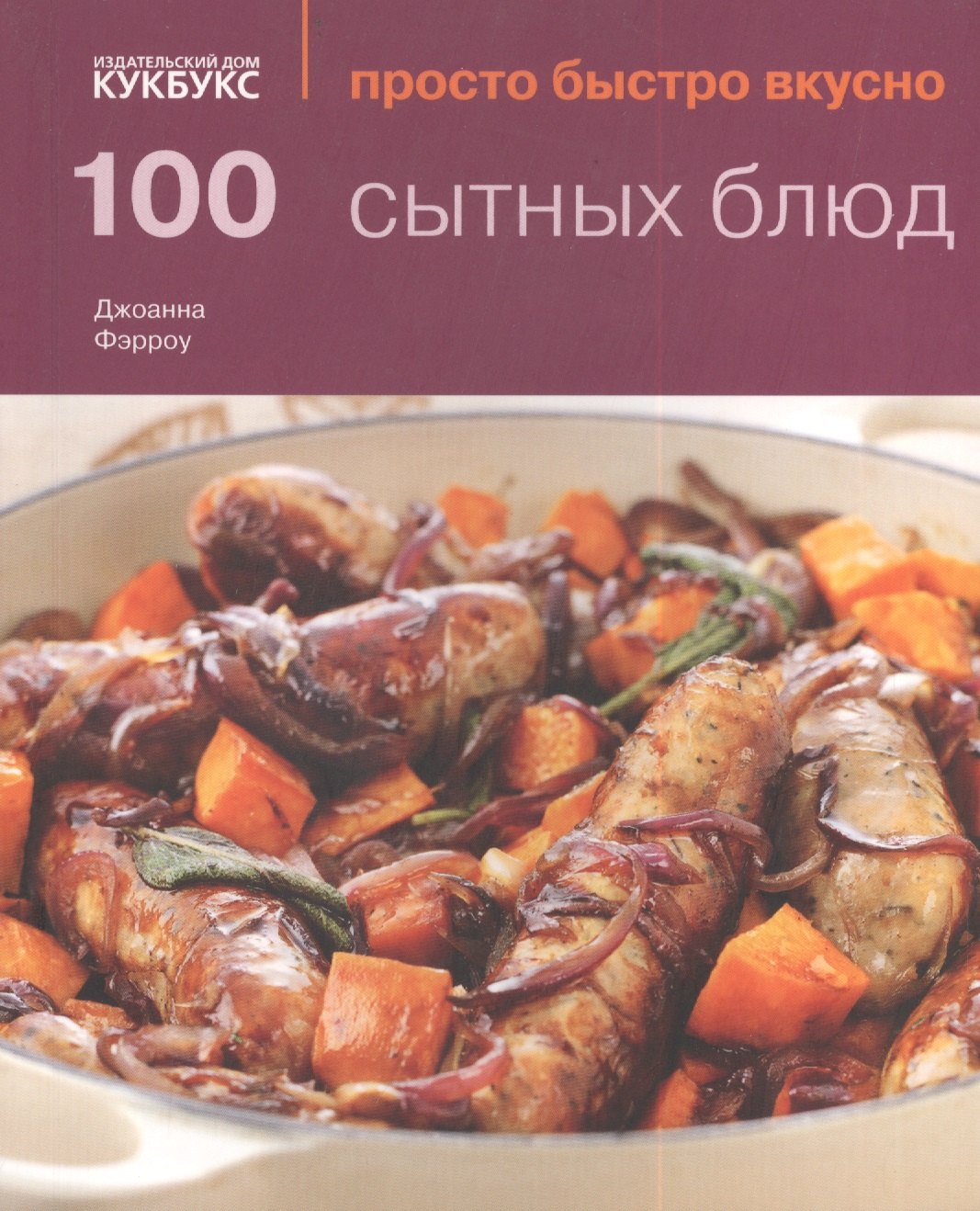

100 сытных блюд