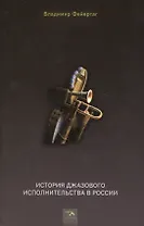 История джазового исполнительства в России