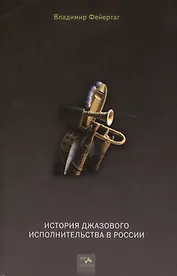 История джазового исполнительства в России