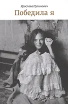 Победила я. Избранные пьесы