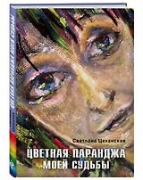Цветная паранджа моей судьбы