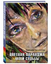 Цветная паранджа моей судьбы