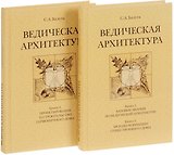 Ведическая архитектура третьего тысячелетия. Книга 1. Базовые знания по ведической архитектуре. Книга 2. Методы коррекции существующего дома. Книга 3. Проектирование и строительство гармоничного дома (комплект из 2-х книг)
