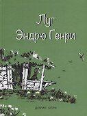 Луг Эндрю Генри - 0