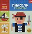 Пираты. Пиксели. Наклей и раскрась - 1