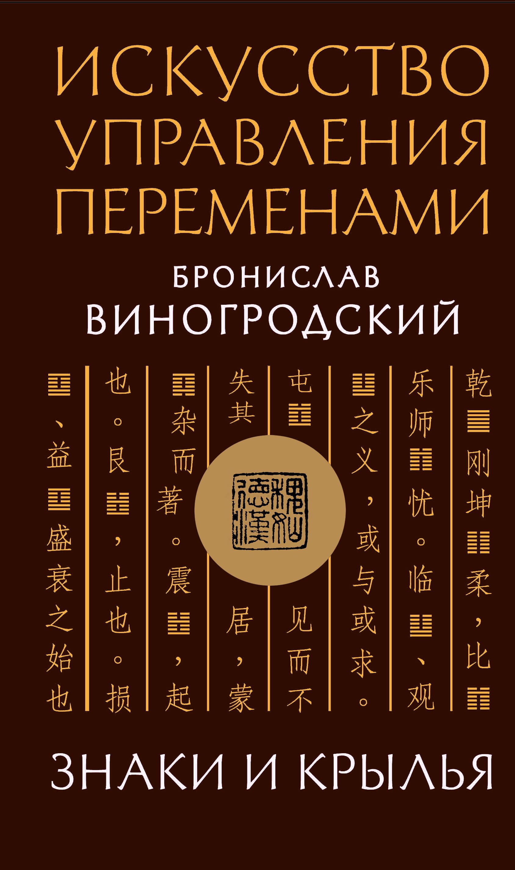 

Искусство управления переменами. Знаки и крылья.