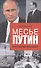Месье Путин: Взгляд из Франции - 0