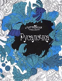 Русалочка