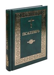 Псалтирь