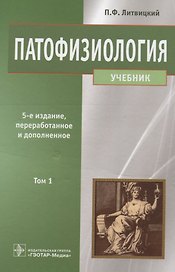 Патофизиология. Том 1.