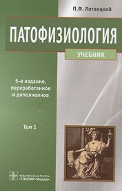 Патофизиология. Том 1.