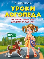 Уроки логопеда. Тесты на развитие речи для детей от 2 до 7 лет: учебное издание