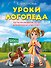 Уроки логопеда. Тесты на развитие речи для детей от 2 до 7 лет: учебное издание - 0