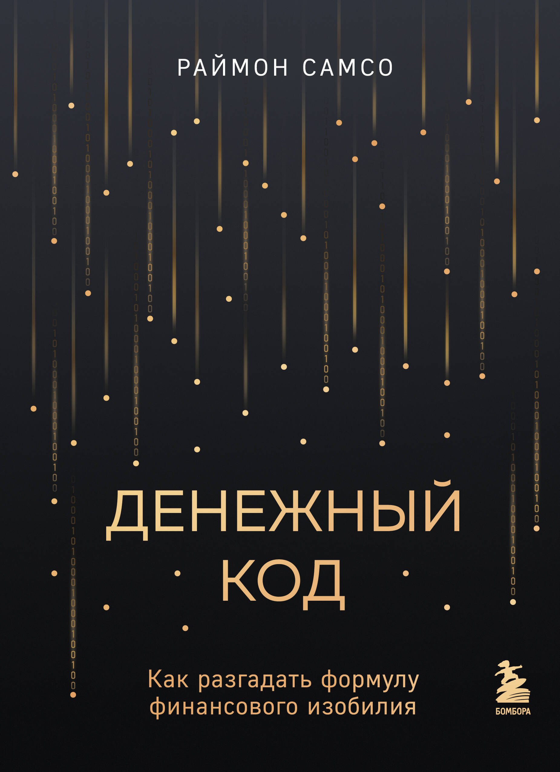 

Денежный код. Как разгадать формулу финансового изобилия