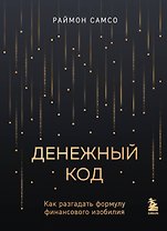 Денежный код. Как разгадать формулу финансового изобилия
