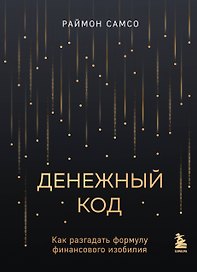 Денежный код. Как разгадать формулу финансового изобилия
