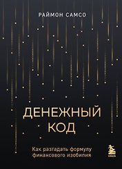 Денежный код. Как разгадать формулу финансового изобилия