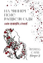 На минном поле расцвели сады. Сила нежных стихов (с автографом)