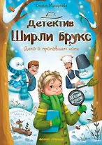 Детектив Ширли Брукс: дело о пропавшем носе