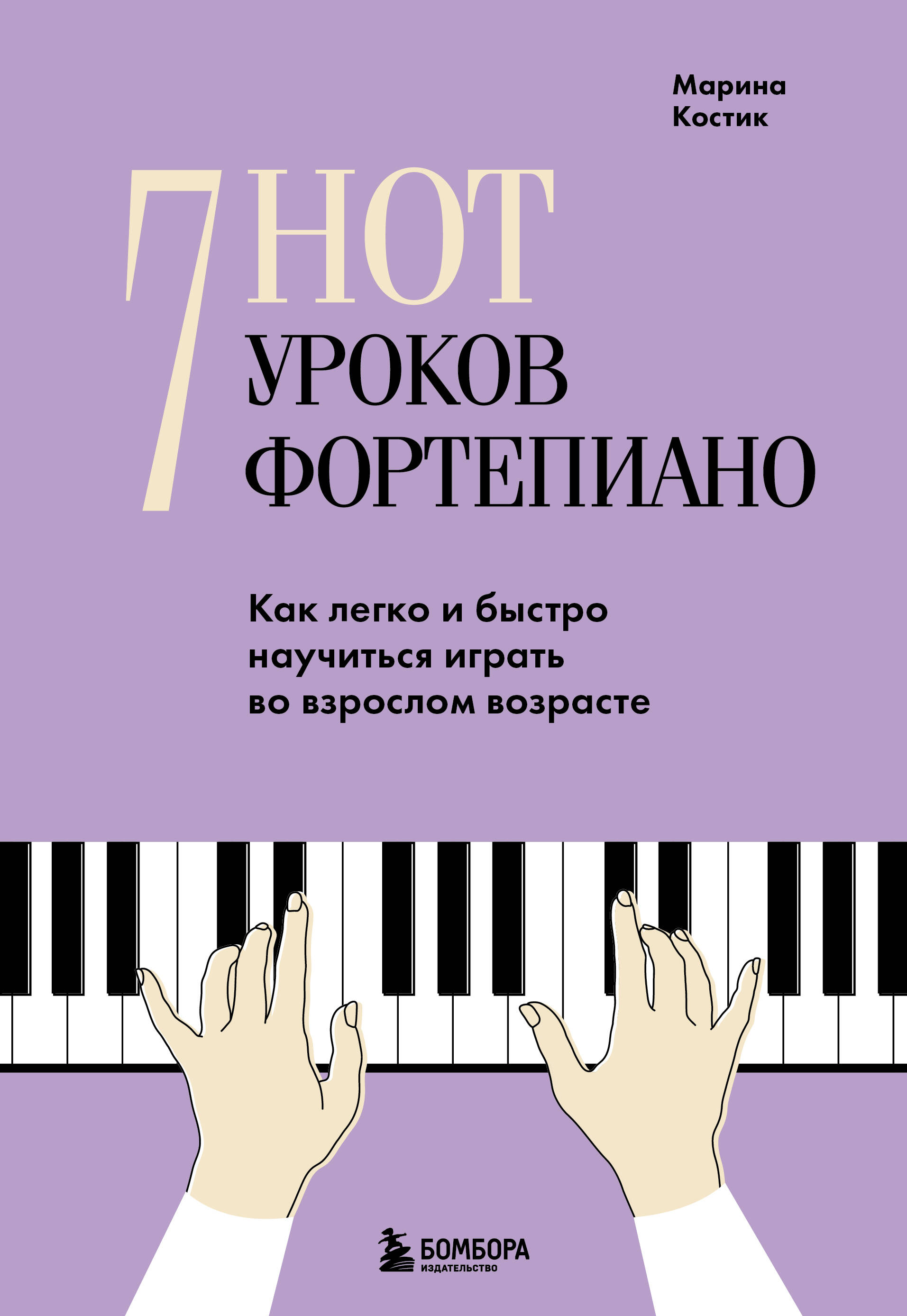 Обложка книги «7 нот - 7 уроков фортепиано. Как легко и быстро научиться играть во взрослом возрасте?»