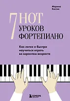 7 нот - 7 уроков фортепиано. Как легко и быстро научиться играть во взрослом возрасте?