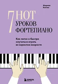 7 нот - 7 уроков фортепиано. Как легко и быстро научиться играть во взрослом возрасте?